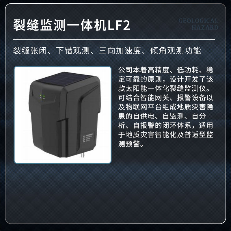 裂缝监测一体机LF2.jpg